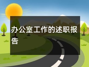 办公室工作的述职报告