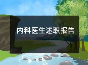 内科医生述职报告