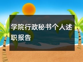 学院行政秘书个人述职报告