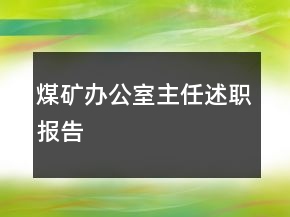 煤矿办公室主任述职报告