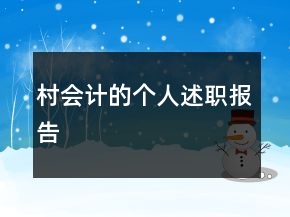 村会计的个人述职报告