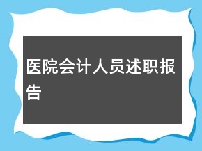 医院会计人员述职报告
