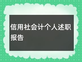 信用社会计个人述职报告