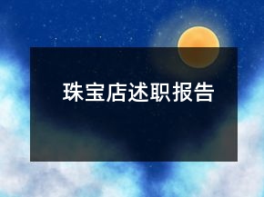 珠宝店述职报告