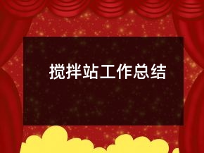 搅拌站工作总结