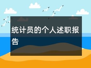 统计员的个人述职报告