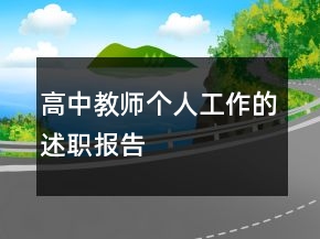高中教师个人工作的述职报告