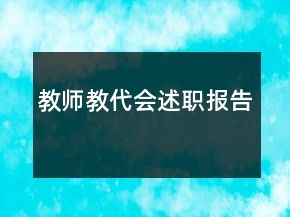 教师教代会述职报告