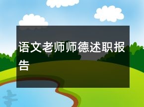 语文老师师德述职报告