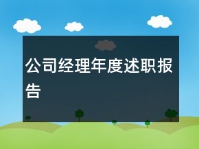 公司经理年度述职报告