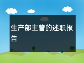生产部主管的述职报告