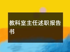 教科室主任述职报告书