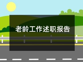 老龄工作述职报告