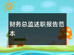 财务总监述职报告范本