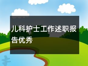儿科护士工作述职报告优秀