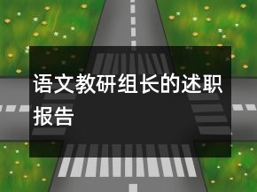 语文教研组长的述职报告
