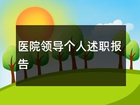 医院领导个人述职报告