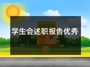 学生会述职报告优秀