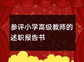 参评小学高级教师的述职报告书