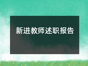 新进教师述职报告