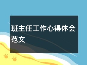 班主任工作心得体会范文