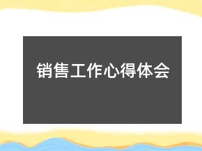 销售工作心得体会