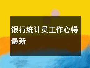 银行统计员工作心得最新