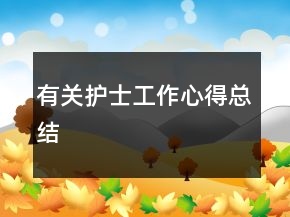 有关护士工作心得总结