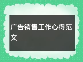 广告销售工作心得范文