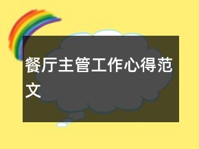 餐厅主管工作心得范文