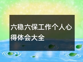 六稳六保工作个人心得体会大全