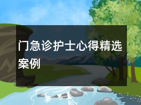 门急诊护士心得精选案例