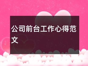 公司前台工作心得范文