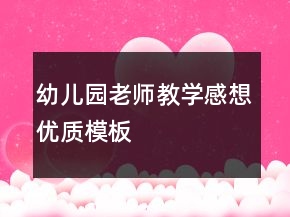 幼儿园老师教学感想优质模板