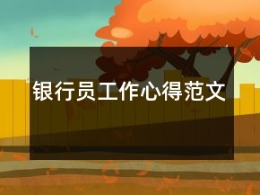银行员工作心得范文