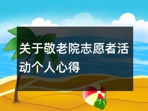关于敬老院志愿者活动个人心得