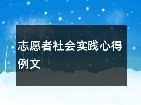 志愿者社会实践心得例文