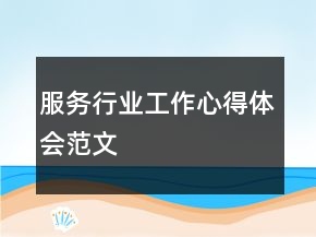 服务行业工作心得体会范文