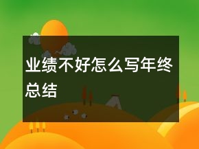 业绩不好怎么写年终总结