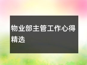物业部主管工作心得精选
