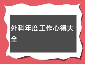外科年度工作心得大全