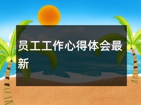 员工工作心得体会最新