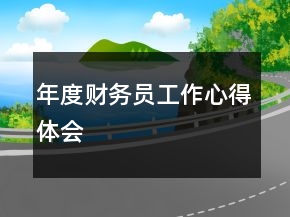 年度财务员工作心得体会