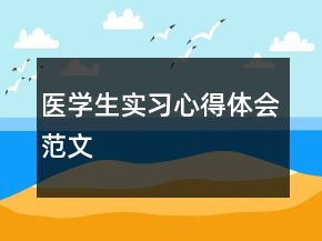 医学生实习心得体会范文