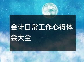 会计日常工作心得体会大全