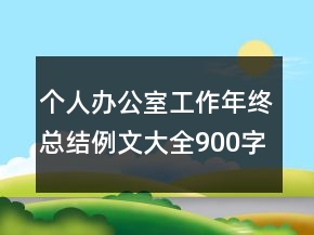 个人办公室工作年终总结例文大全900字