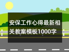 安保工作心得最新相关教案模板1000字范本