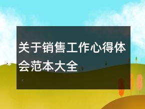 关于销售工作心得体会范本大全