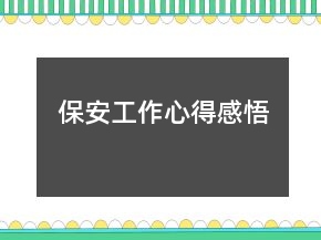 保安工作心得感悟