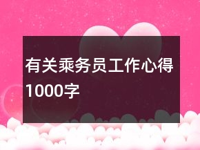 有关乘务员工作心得1000字